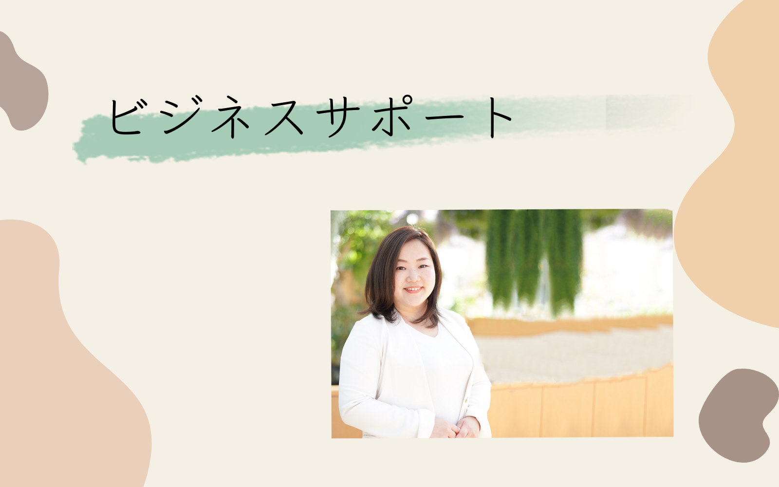 ビジネスサポート 松崎祐子official site 大学講師／コーチ