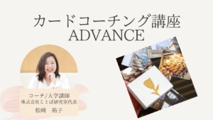 カードコーチング講座ADVANCE